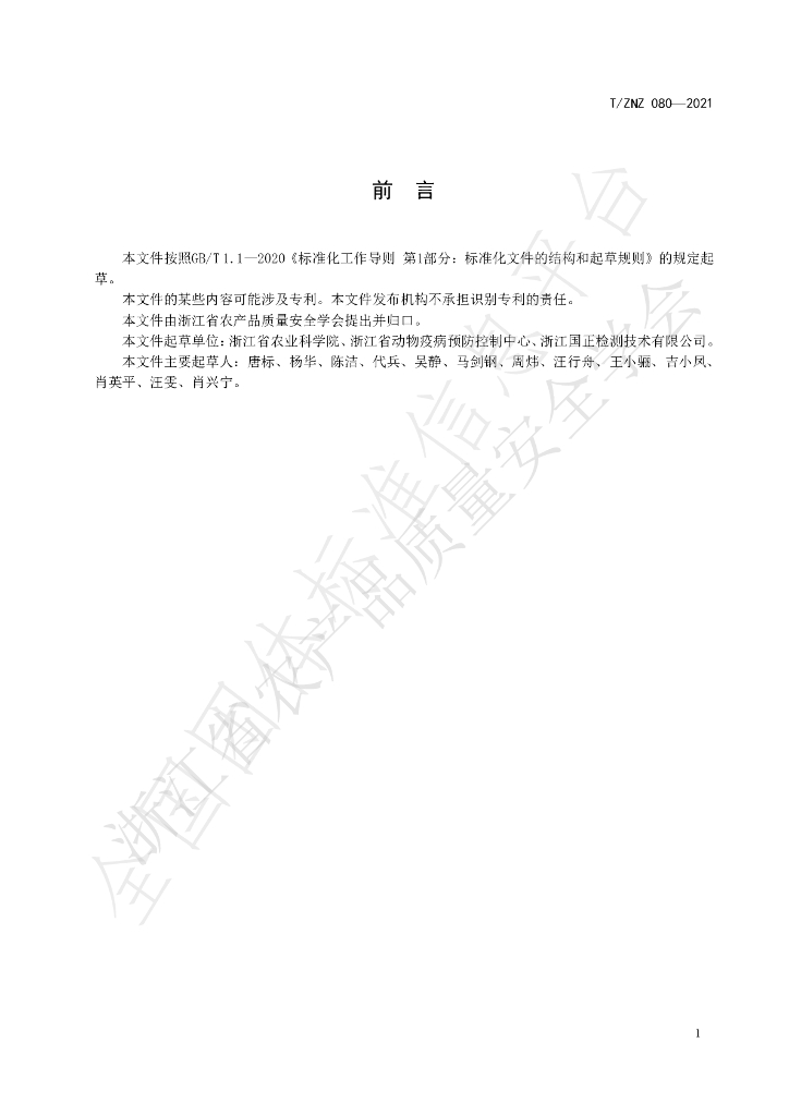 T/ZNZ 080-2021 标准预览