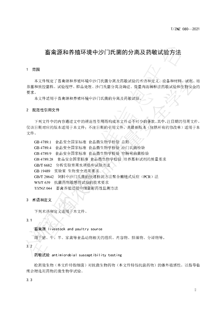 T/ZNZ 080-2021 标准预览