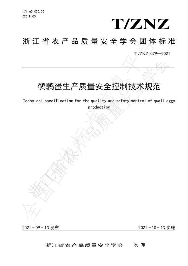 T/ZNZ 079-2021 标准预览