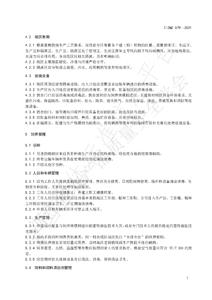 T/ZNZ 079-2021 标准预览