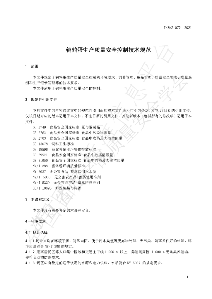 T/ZNZ 079-2021 标准预览