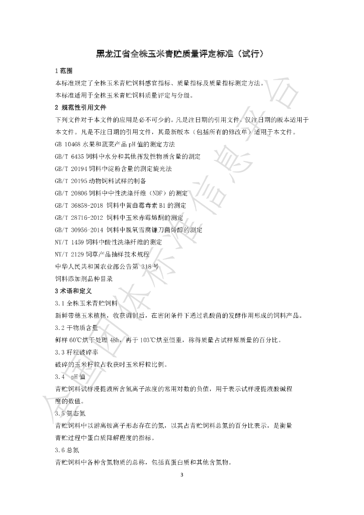 T/HLJNX 001-(4)2021 标准预览