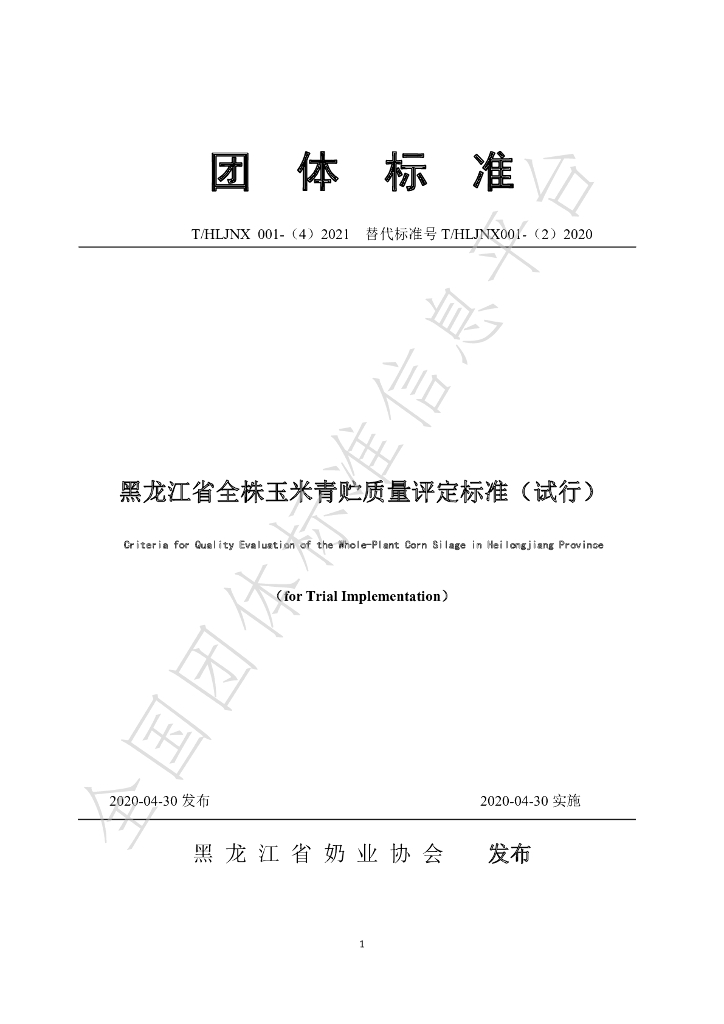 T/HLJNX 001-(4)2021 标准预览