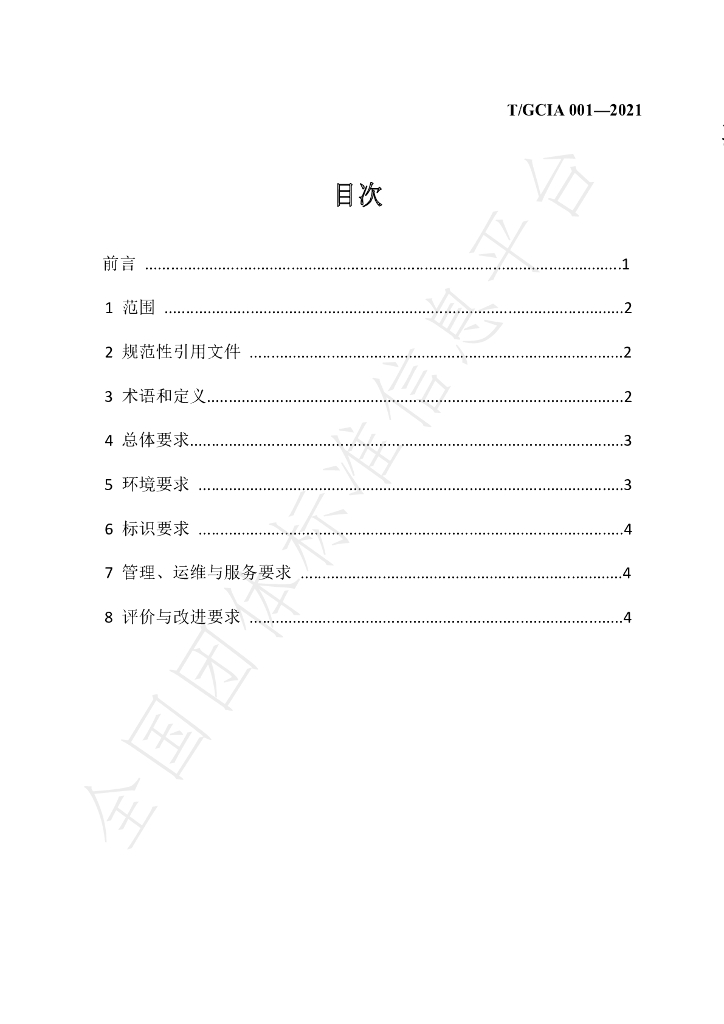T/GDIA 001-2021 标准预览