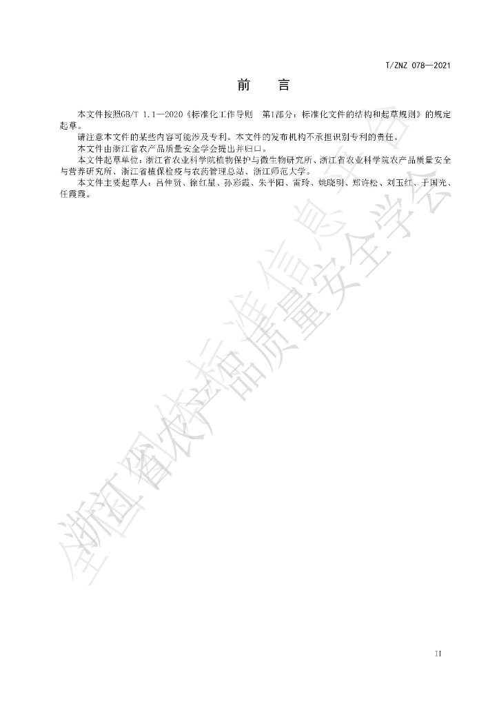 T/ZNZ 078-2021 标准预览