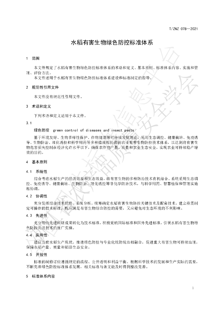 T/ZNZ 078-2021 标准预览