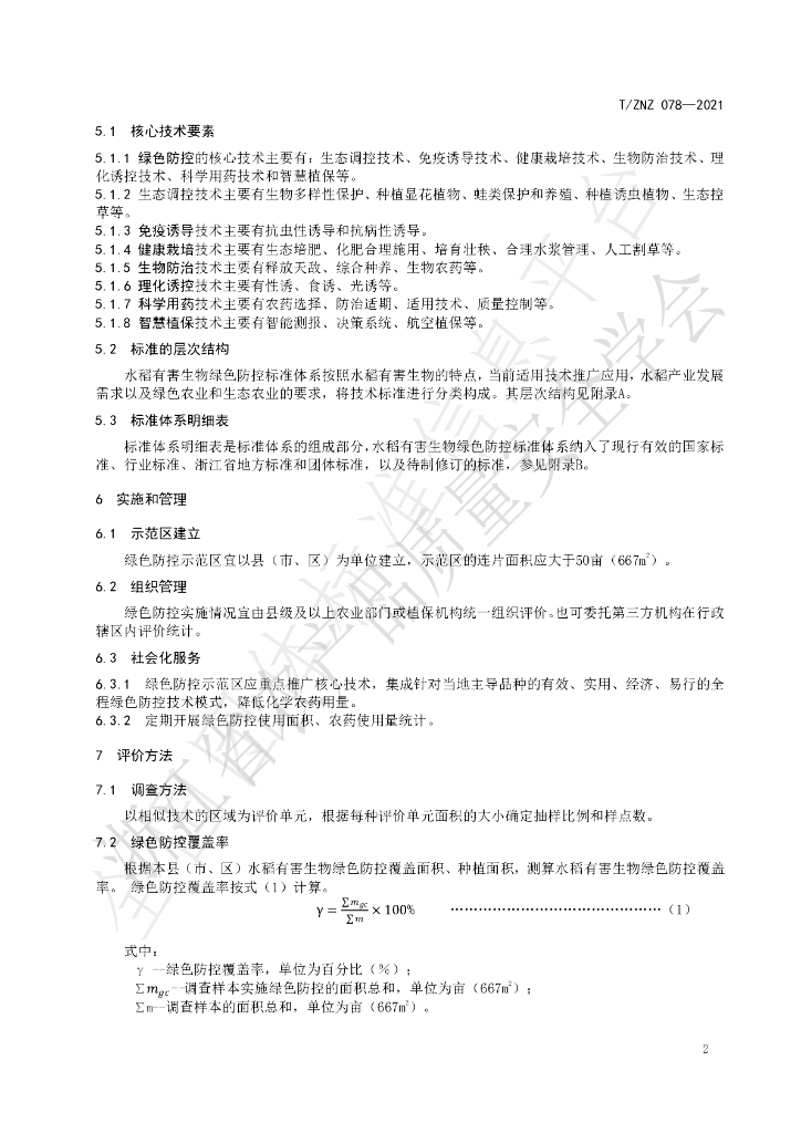 T/ZNZ 078-2021 标准预览