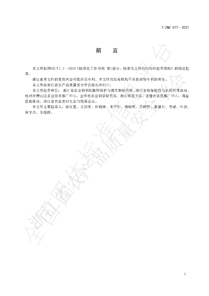 T/ZNZ 077-2021 标准预览