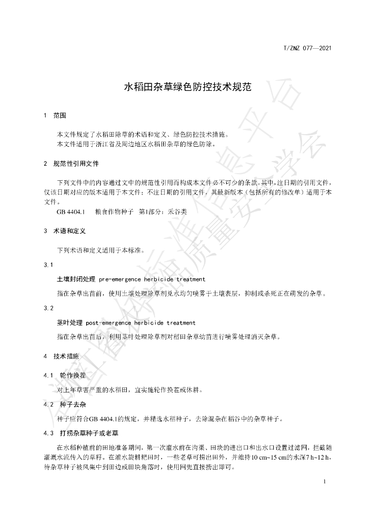 T/ZNZ 077-2021 标准预览