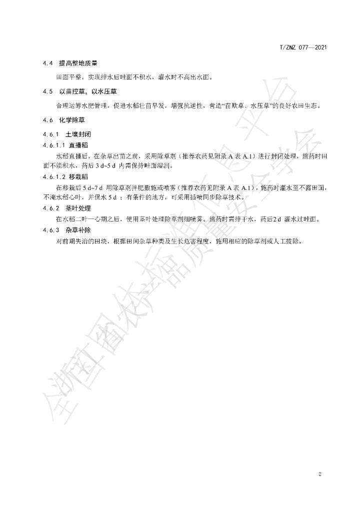 T/ZNZ 077-2021 标准预览
