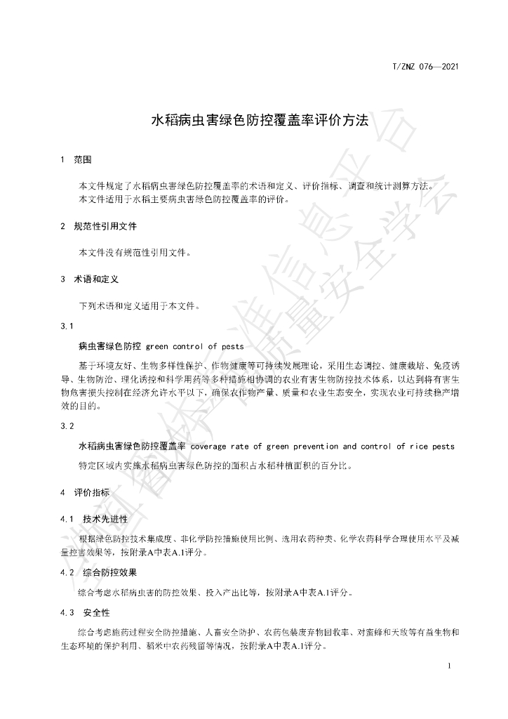 T/ZNZ 076-2021 标准预览