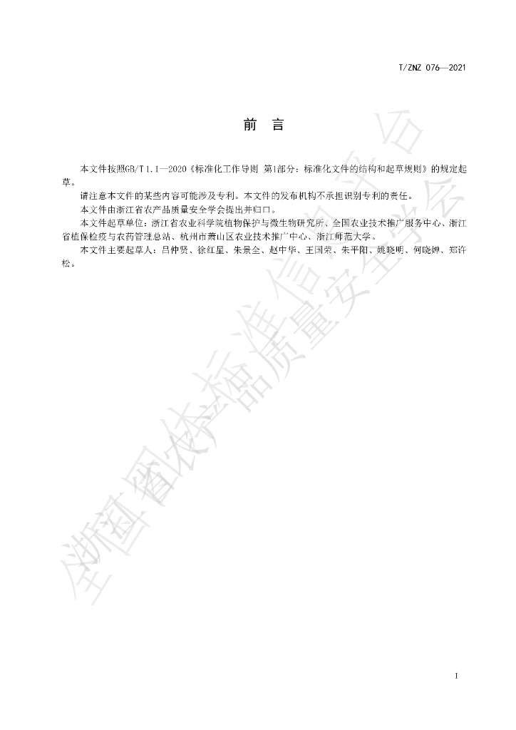 T/ZNZ 076-2021 标准预览