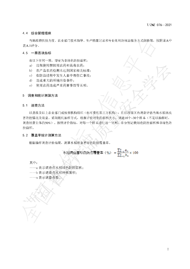 T/ZNZ 076-2021 标准预览