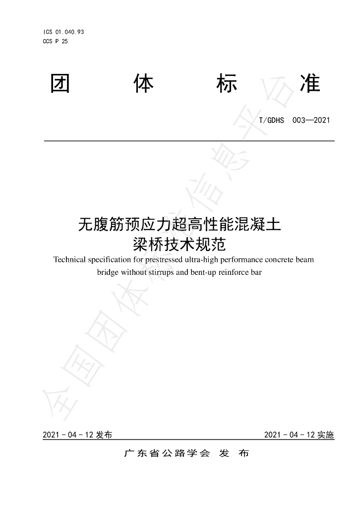 T/GDHS 003-2021 标准预览