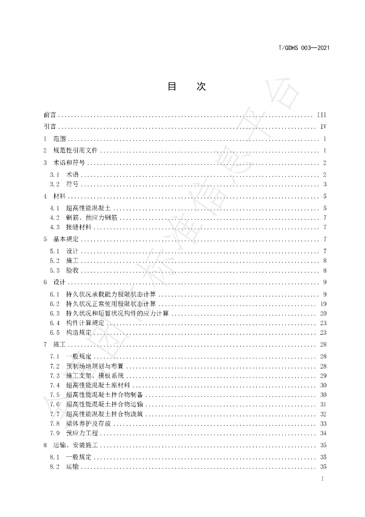 T/GDHS 003-2021 标准预览