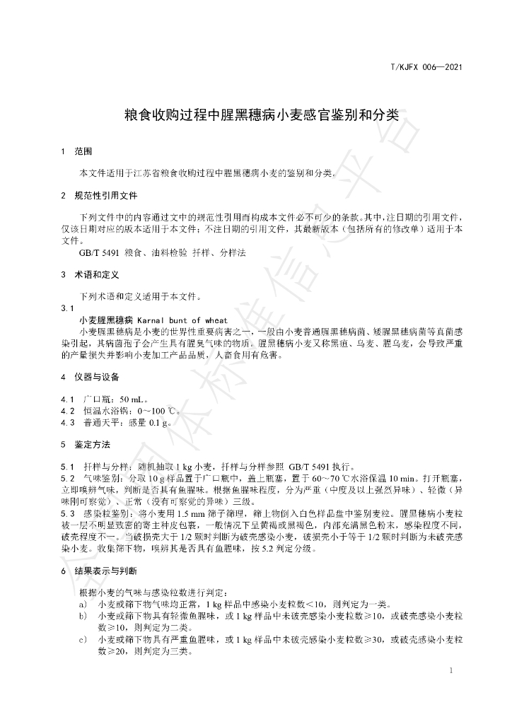 T/KJFX 006-2021 标准预览