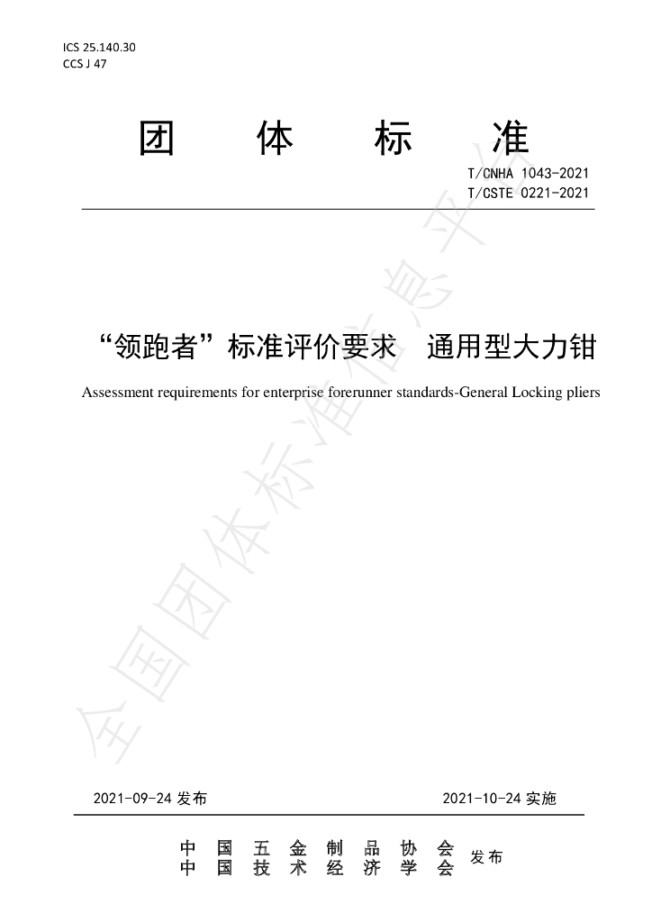 T/CNHA 1043-2021 标准预览