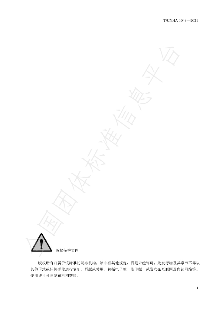 T/CNHA 1043-2021 标准预览