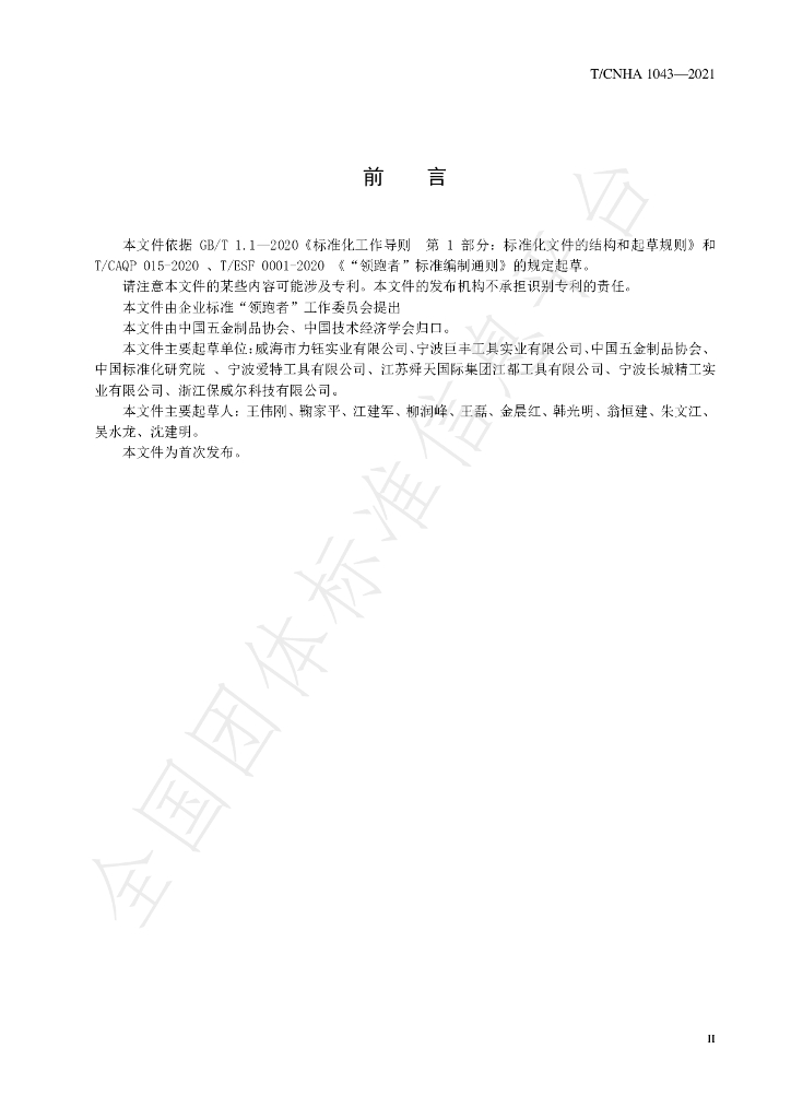 T/CNHA 1043-2021 标准预览