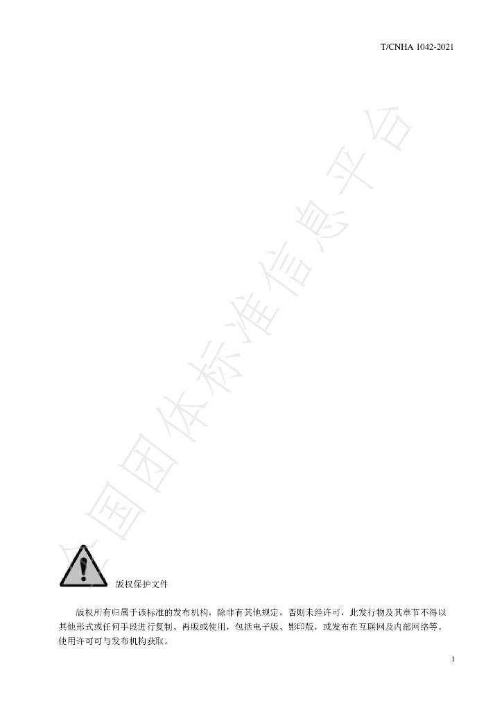 T/CNHA 1042-2021 标准预览