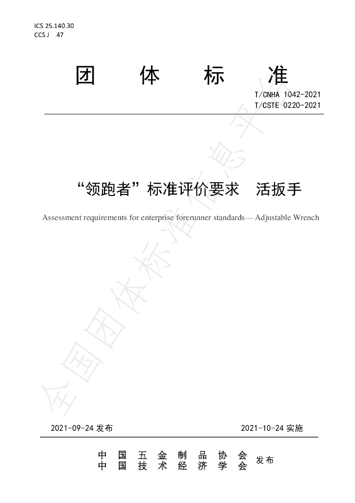 T/CNHA 1042-2021 标准预览