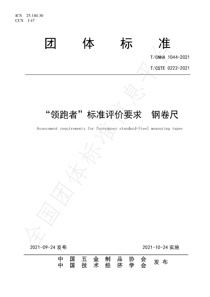 T/CNHA 1044-2021 标准预览