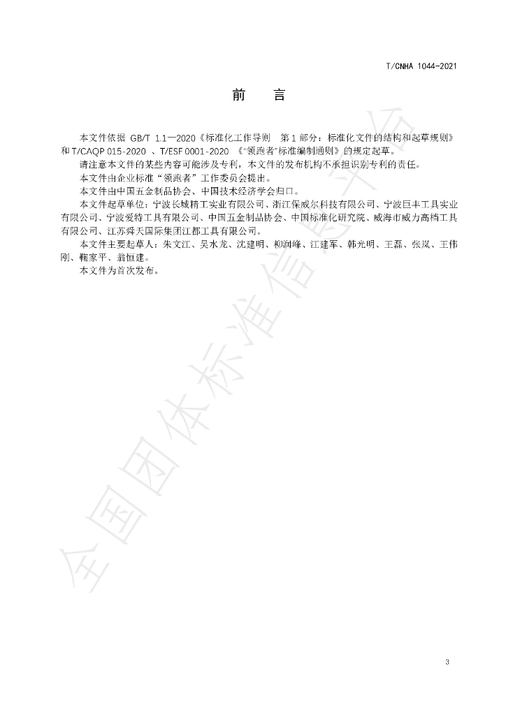 T/CNHA 1044-2021 标准预览