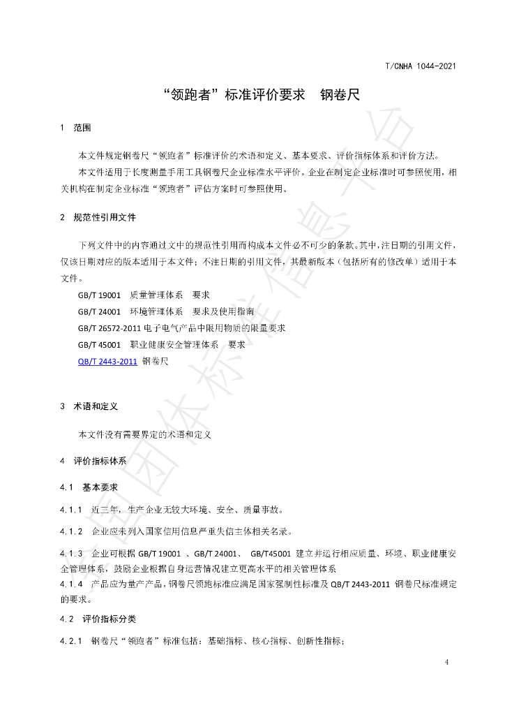 T/CNHA 1044-2021 标准预览