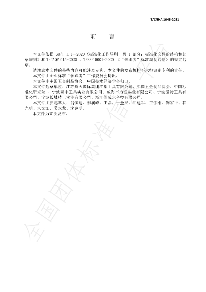 T/CNHA 1045-2021 标准预览
