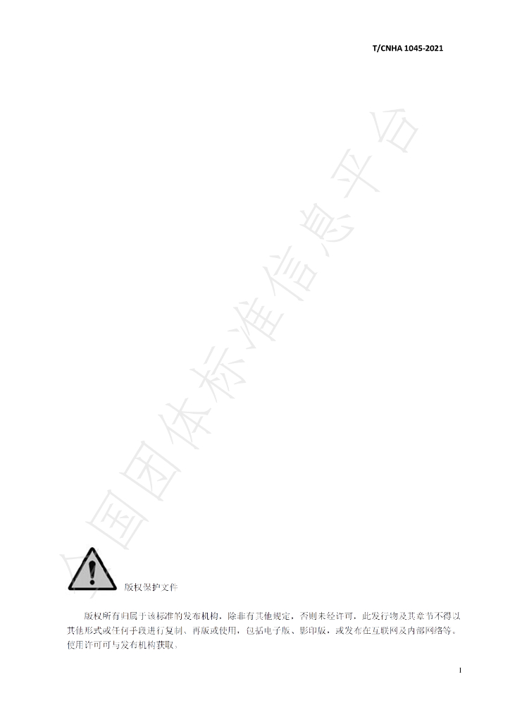 T/CNHA 1045-2021 标准预览