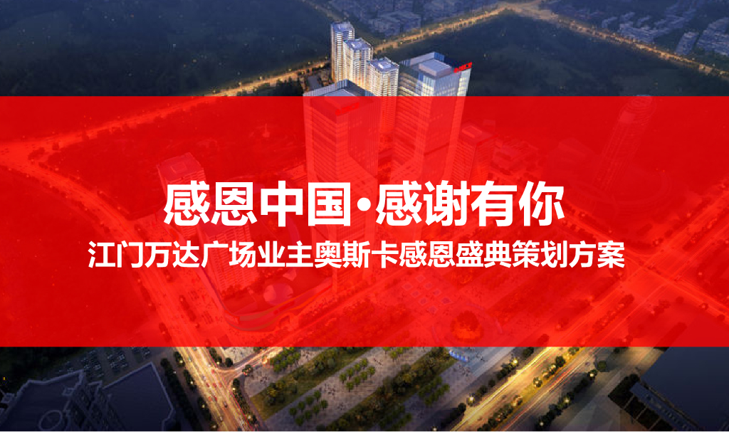 2017江门万达广场奥斯卡感恩盛典策划方案
