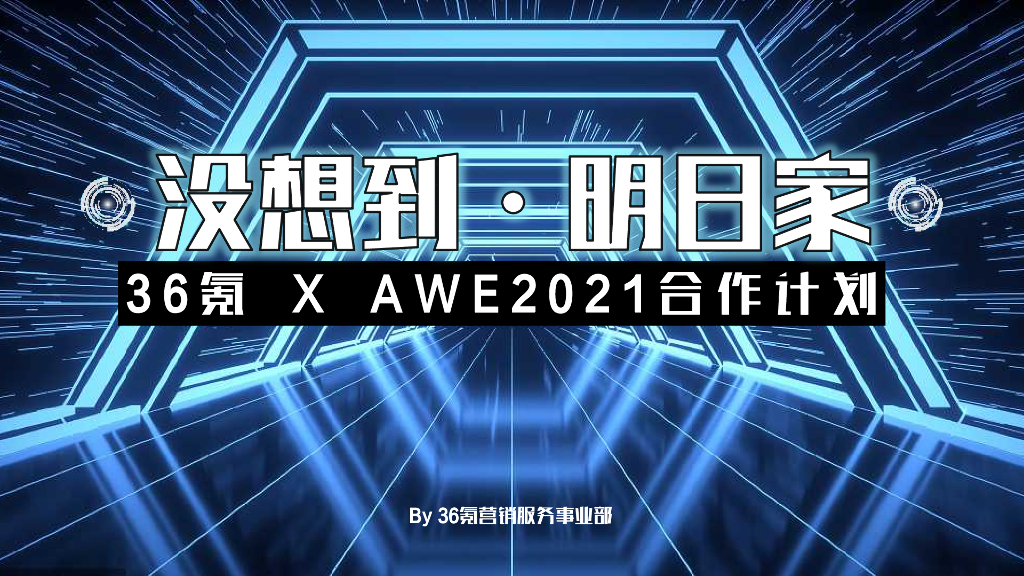 2021AWEx36氪没想到明日家合作方案
