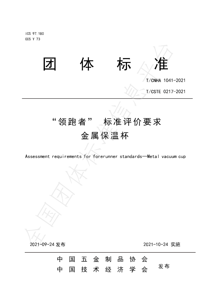 T/CNHA 1041-2021 标准预览