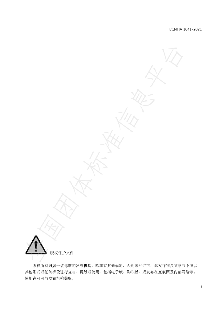 T/CNHA 1041-2021 标准预览