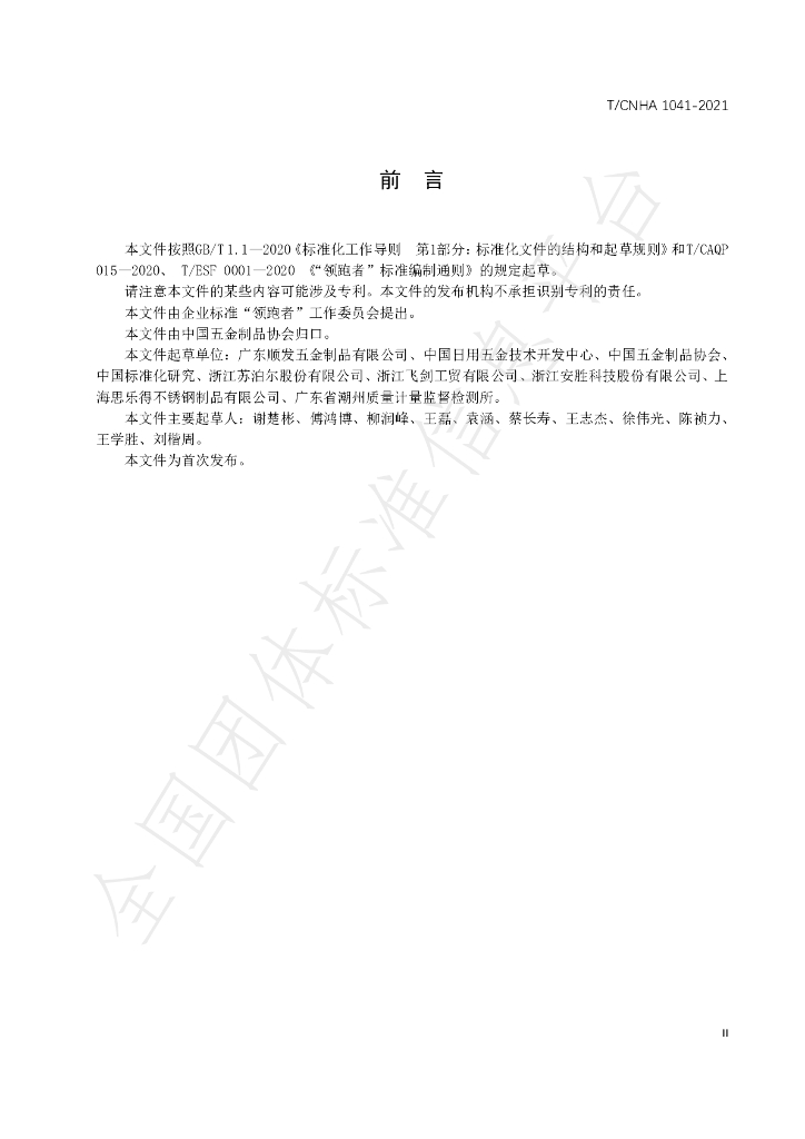 T/CNHA 1041-2021 标准预览