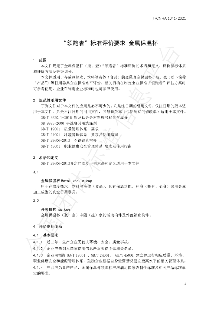 T/CNHA 1041-2021 标准预览