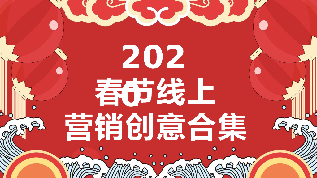 2020春节线上创意方案合集