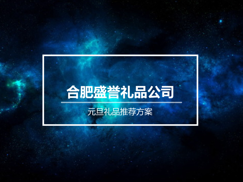 元旦活动礼品推荐方案