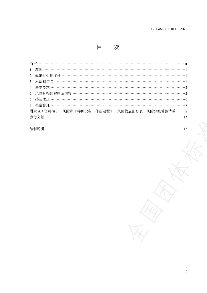 T/CPASE GT011-2020 标准预览