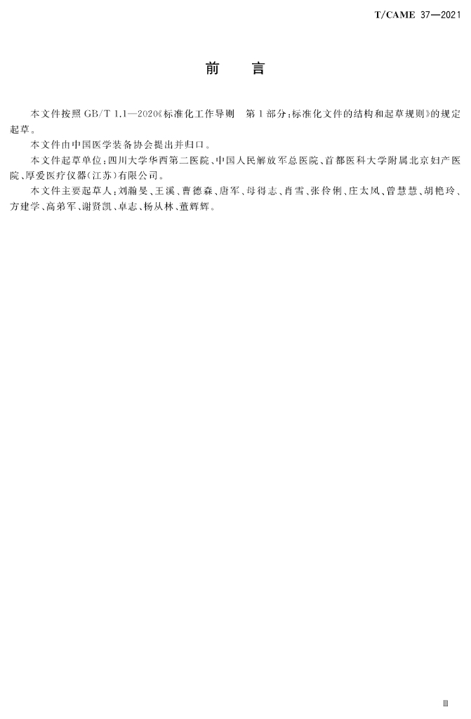 T/CAME 37-2021 标准预览