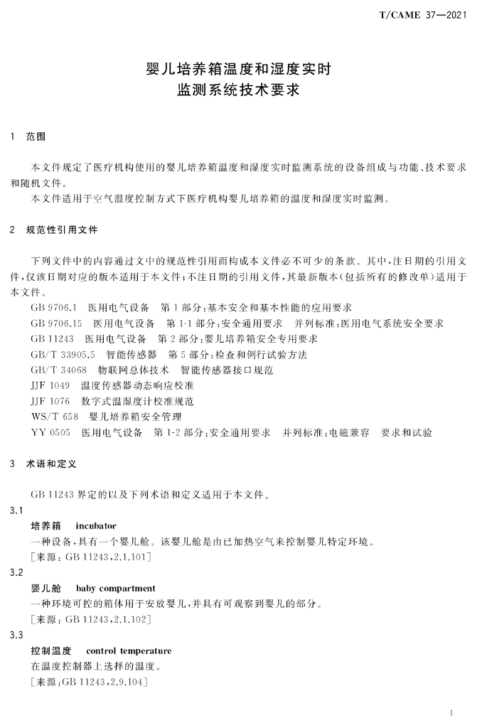 T/CAME 37-2021 标准预览