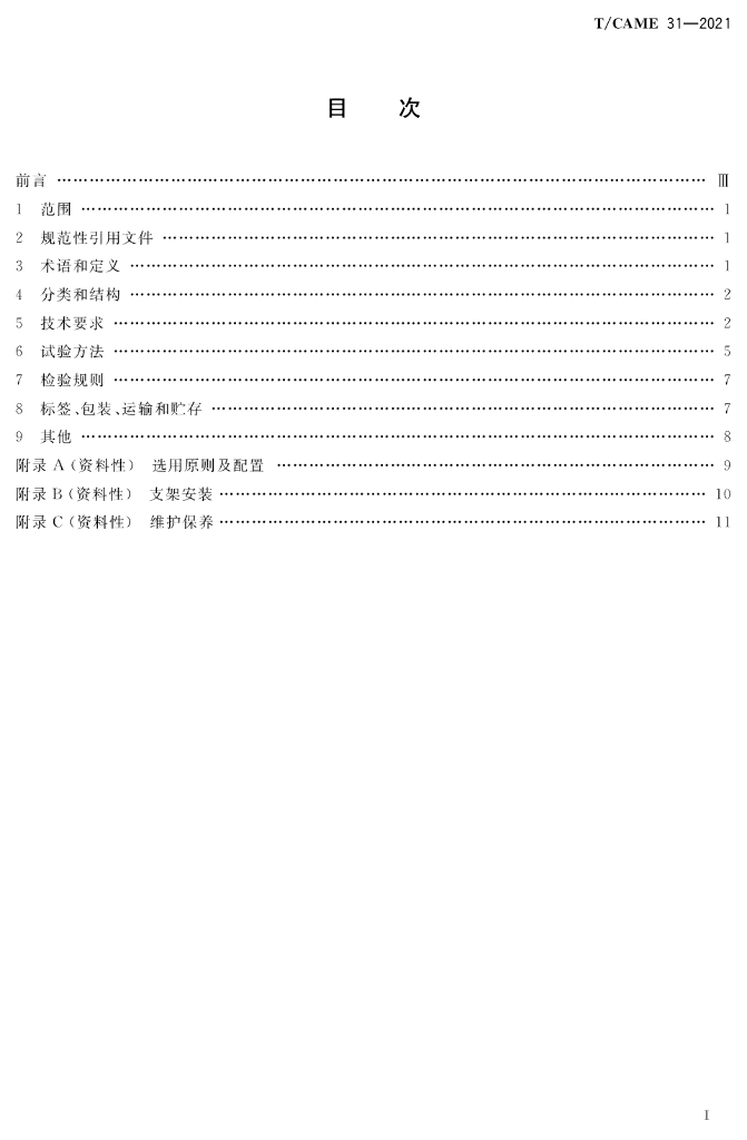 T/CAME 31-2021 标准预览