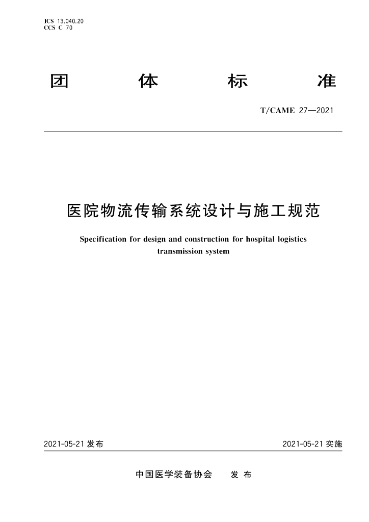 T/CAME 27-2021 标准预览