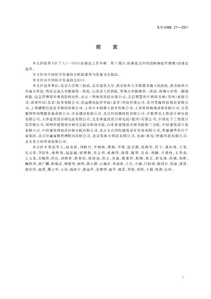 T/CAME 27-2021 标准预览