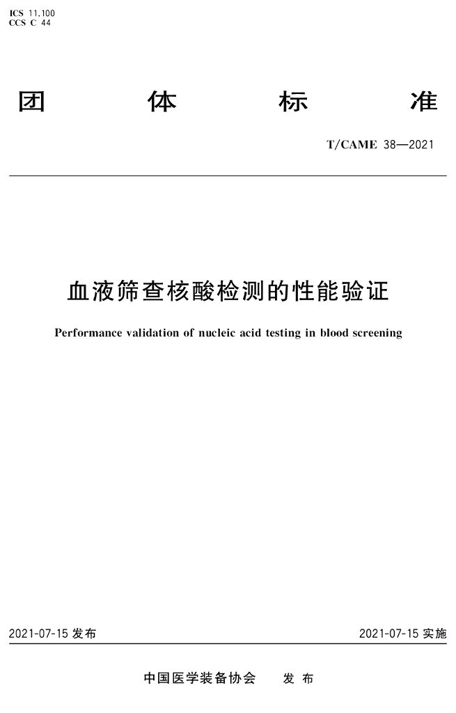 T/CAME 38-2021 标准预览