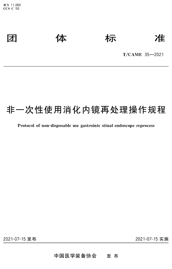 T/CAME 35-2021 标准预览