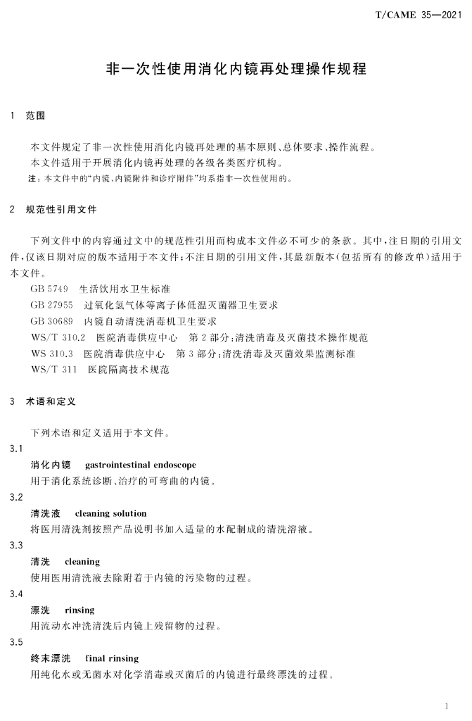 T/CAME 35-2021 标准预览