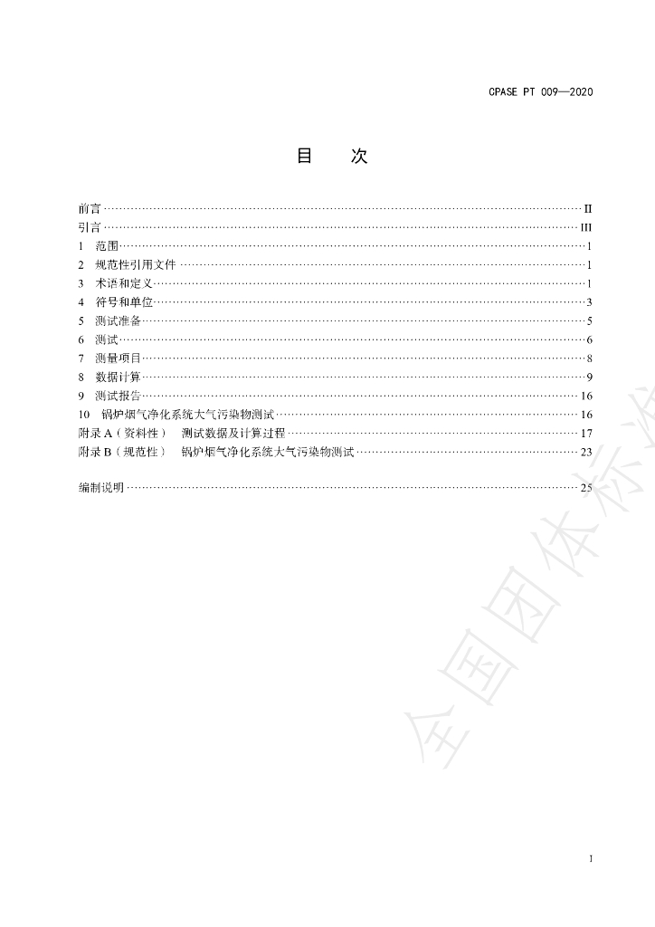 T/CPASE PT009-2020 标准预览