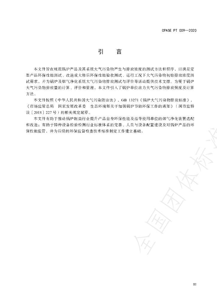 T/CPASE PT009-2020 标准预览