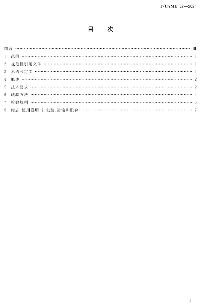 T/CAME 32-2021 标准预览
